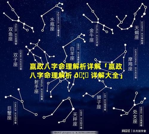 嬴政八字命理解析详解「嬴政八字命理解析 🦈 详解大全」